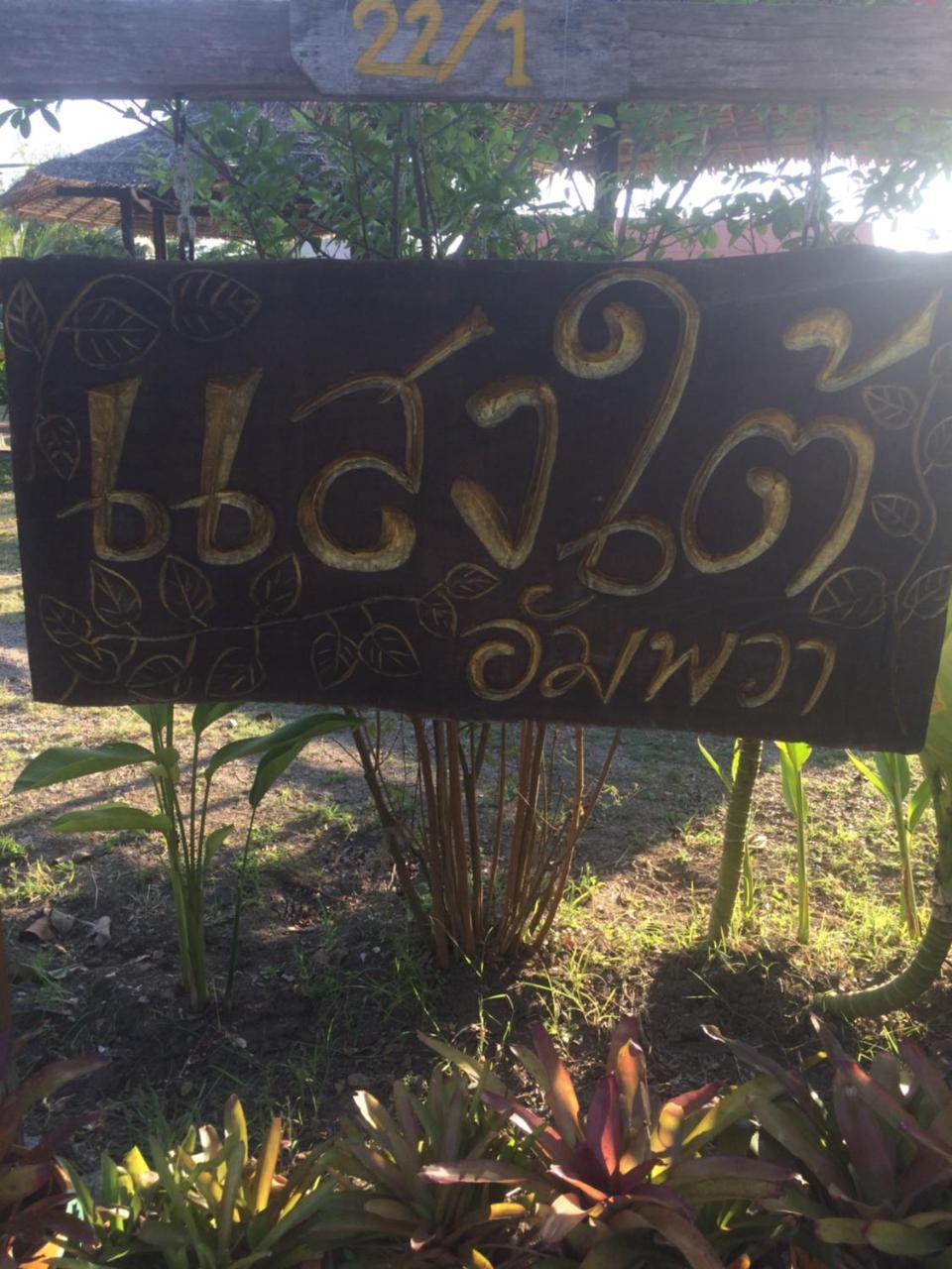 Samut Songkhram Saeng Tai Amphawa 아파트 외부 사진